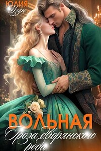 Вольная. Гроза дворянского рода