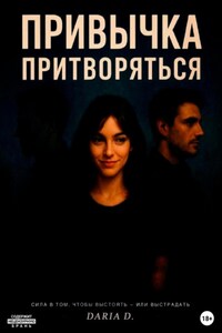 Привычка притворяться