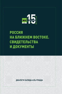 Россия на Ближнем Востоке. Свидетельства и документы