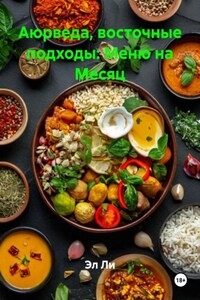 Аюрведа, восточные подходы: Меню на Месяц