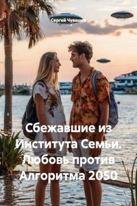 Сбежавшие из Института Семьи. Любовь против Алгоритма 2050