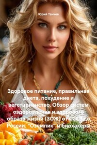 Здоровое питание, правильная диета, похудение и вегетарианство. Обзор систем оздоровления и здорового образа жизни (ЗОЖ) от СССР до России. «Оземпик» и биохакеры