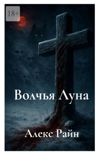 Волчья Луна