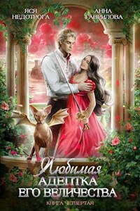 Любимая адептка его величества. Книга 4