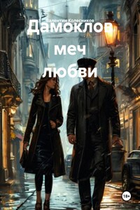 Дамоклов меч любви