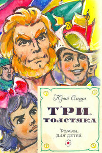 Три толстяка (с иллюстрациями)