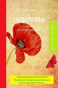 Подсловье. Премия имени Анны Ахматовой