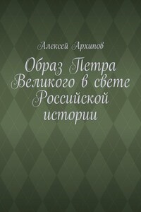 Образ Петра Великого в свете Российской истории