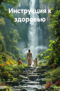 Инструкция к здоровью