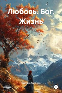 Любовь. Бог. Жизнь