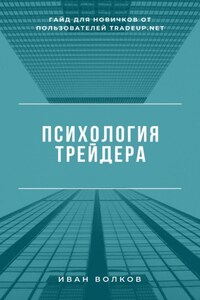 Психология трейдера: гайд для новичков от пользователей Tradeup net