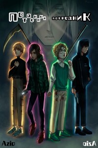 Потаенный посредник