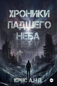 Хроники Падшего Неба