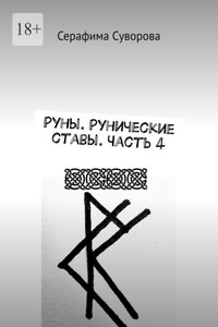 Руны. Рунические ставы. Часть 4
