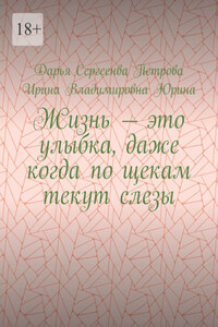 Жизнь – это улыбка, даже когда по щекам текут слезы