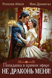 Попаданка в прямом эфире. Не драконь меня!