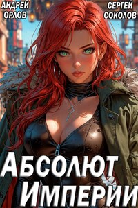 Абсолют Империи.