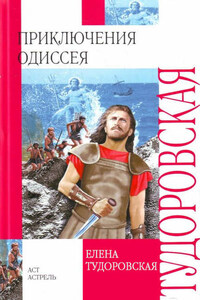 Приключения Одиссея. Троянская война и ее герои