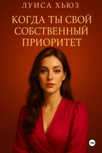 Когда ты свой собственный приоритет