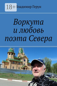 Воркута и любовь поэта Севера