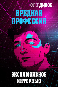 Эксклюзивное интервью