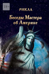 Беседы Мастера об Америке