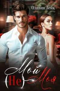 (Не)Мой(Не)Моя