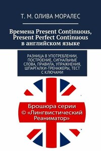 Времена Present Continuous, Present Perfect Continuous в английском языке. Разница в употреблении, построение, сигнальные слова, правила, упражнения, шпаргалки-тренажеры, тест с ключами