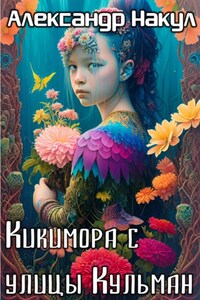 Кикимора с улицы Кульман