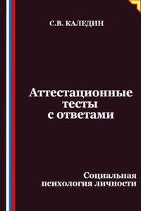 Аттестационные тесты с ответами. Социальная психология личности