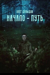 Начало - Путь