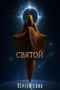 Святой