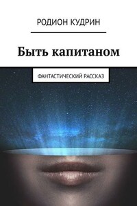 Быть капитаном. Фантастический рассказ