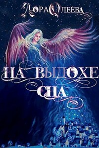 На выдохе сна