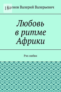 Любовь в ритме Африки. Рэп любви