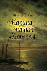 Марина – значит «морская»