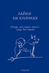 Лайки на клинках