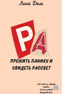 Прожить панику и увидеть рассвет