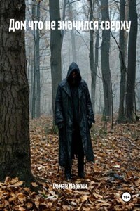 Дом что не значился сверху