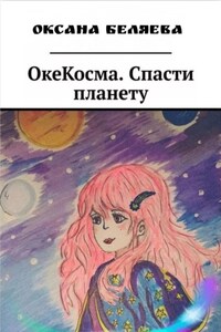 ОкеКосма. Спасти планету