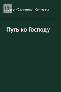 Путь ко Господу