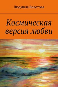 Космическая версия любви