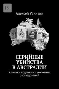 Серийные убийства в Австралии. Хроники подлинных уголовных расследований