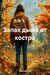 Запах дыма от костра