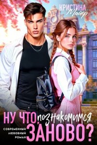 Ну что, познакомимся заново? 