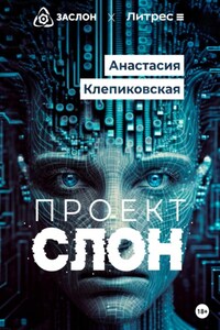 Проект «СЛОН»