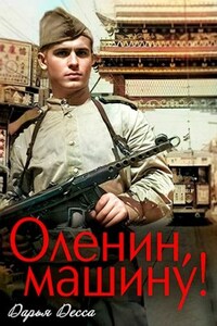 Оленин, машину!