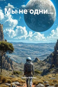 Мы не одни…