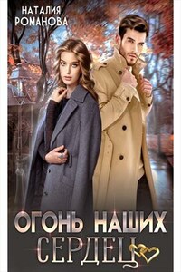 Огонь наших сердец