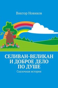 Селиван-великан и доброе дело по душе. Сказочная история